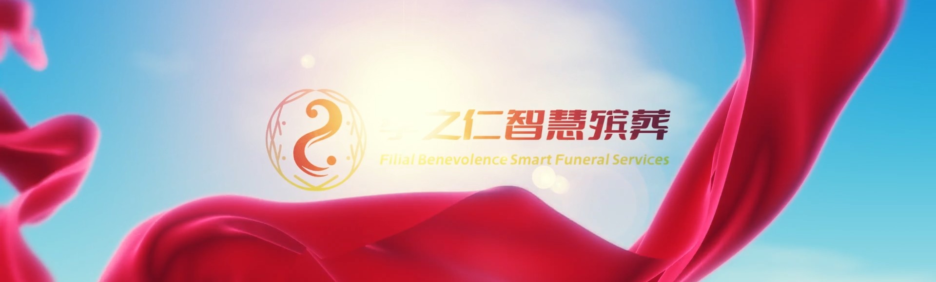 汉中汉台孝之仁智慧殡葬陵墓园服务系统平台